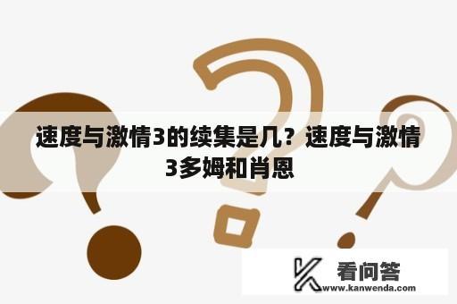 速度与激情3的续集是几？速度与激情3多姆和肖恩