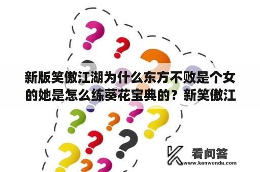 新版笑傲江湖为什么东方不败是个女的她是怎么练葵花宝典的？新笑傲江湖手游什么职业适合新手？