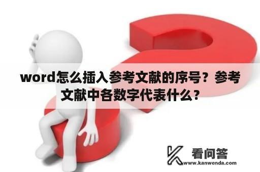 word怎么插入参考文献的序号？参考文献中各数字代表什么？