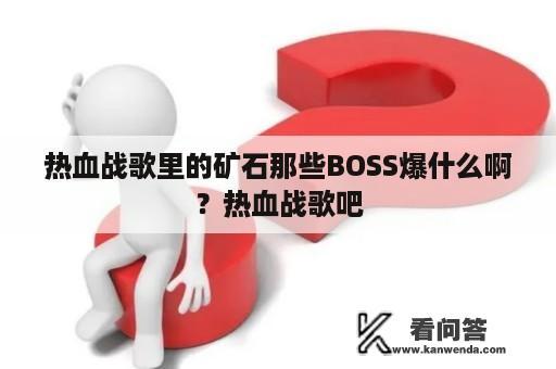 热血战歌里的矿石那些BOSS爆什么啊？热血战歌吧