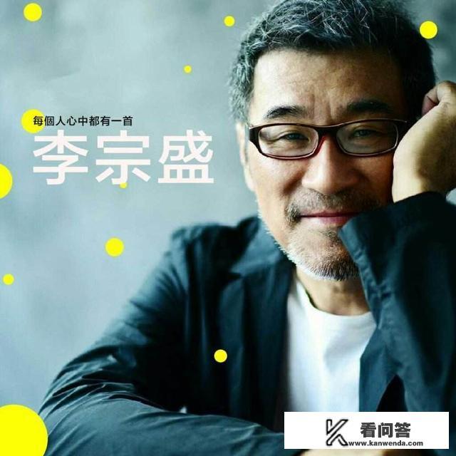 李宗盛十首经典歌曲？李宗盛写过哪些歌？