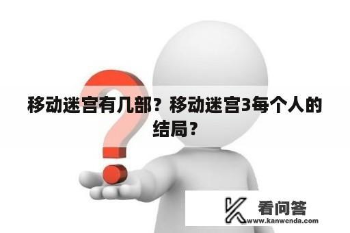 移动迷宫有几部？移动迷宫3每个人的结局？