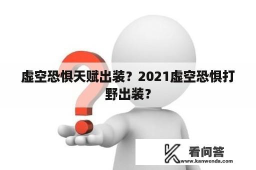 虚空恐惧天赋出装？2021虚空恐惧打野出装？