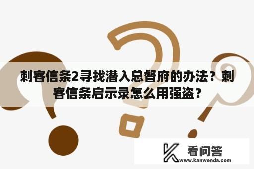 刺客信条2寻找潜入总督府的办法？刺客信条启示录怎么用强盗？