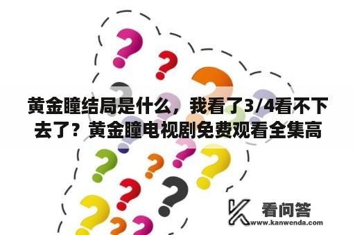 黄金瞳结局是什么，我看了3/4看不下去了？黄金瞳电视剧免费观看全集高清