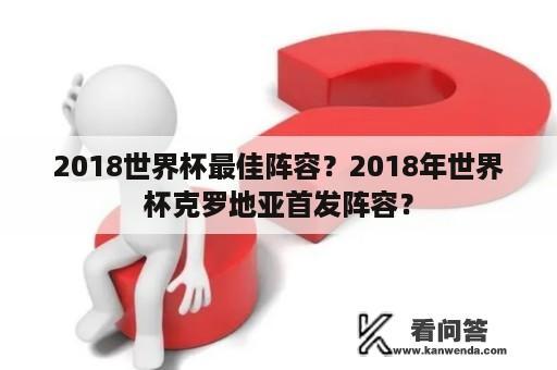 2018世界杯最佳阵容？2018年世界杯克罗地亚首发阵容？