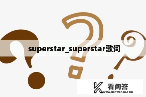  superstar_superstar歌词