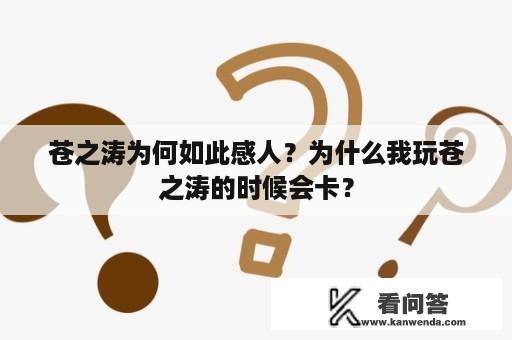 苍之涛为何如此感人？为什么我玩苍之涛的时候会卡？