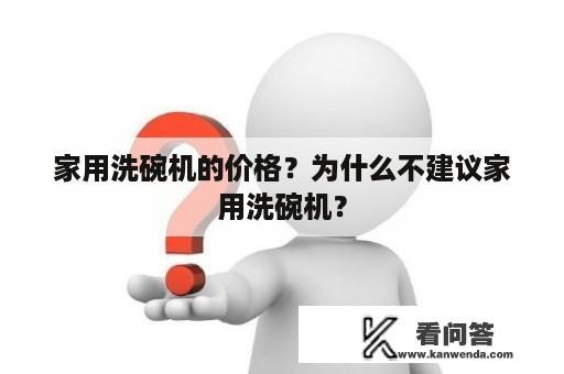 家用洗碗机的价格？为什么不建议家用洗碗机？