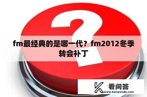 fm最经典的是哪一代？fm2012冬季转会补丁