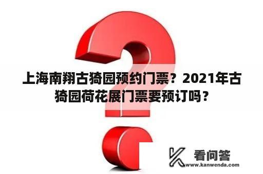 上海南翔古猗园预约门票？2021年古猗园荷花展门票要预订吗？