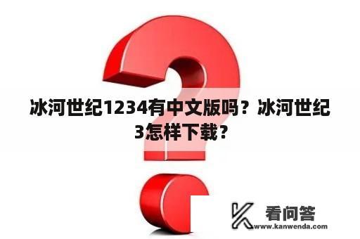 冰河世纪1234有中文版吗？冰河世纪3怎样下载？