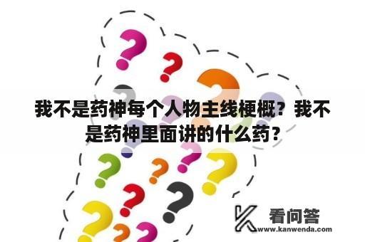 我不是药神每个人物主线梗概？我不是药神里面讲的什么药？