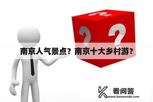 南京人气景点？南京十大乡村游？