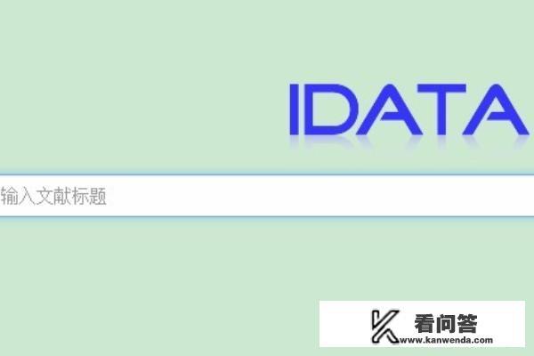 如何利用微信免费下载知网文献？idata中国知网首页