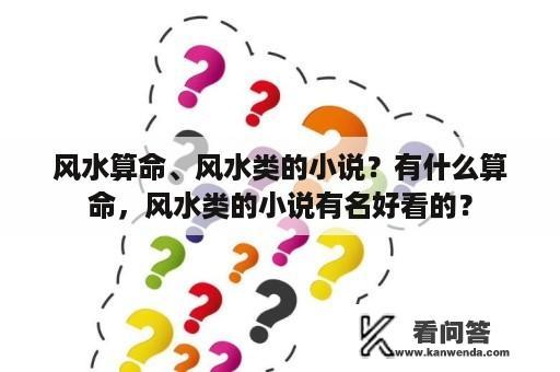 风水算命、风水类的小说？有什么算命，风水类的小说有名好看的？