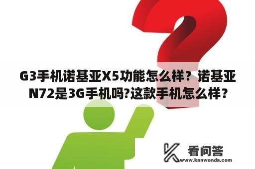 G3手机诺基亚X5功能怎么样？诺基亚N72是3G手机吗?这款手机怎么样？