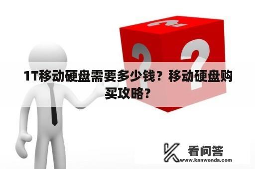 1T移动硬盘需要多少钱？移动硬盘购买攻略？