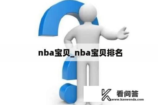  nba宝贝_nba宝贝排名