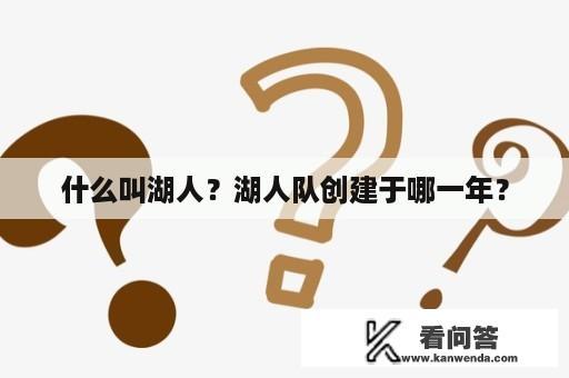 什么叫湖人？湖人队创建于哪一年？