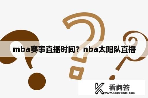 mba赛事直播时间？nba太阳队直播