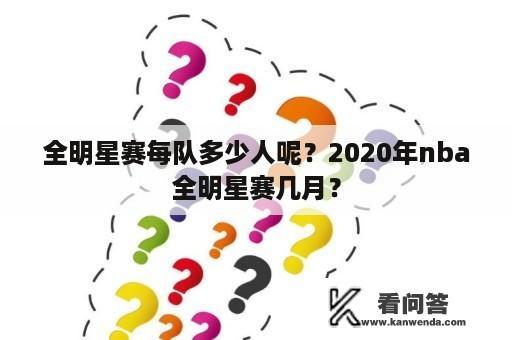 全明星赛每队多少人呢？2020年nba全明星赛几月？