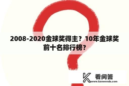 2008-2020金球奖得主？10年金球奖前十名排行榜？