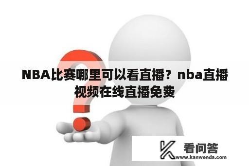 NBA比赛哪里可以看直播？nba直播视频在线直播免费