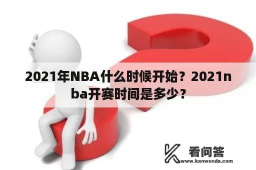 2021年NBA什么时候开始？2021nba开赛时间是多少？