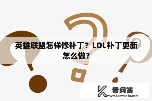 英雄联盟怎样修补丁？LOL补丁更新怎么做？