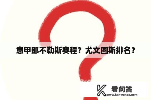 意甲那不勒斯赛程？尤文图斯排名？