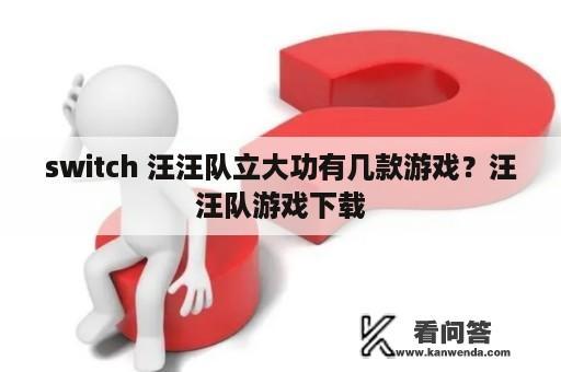 switch 汪汪队立大功有几款游戏？汪汪队游戏下载