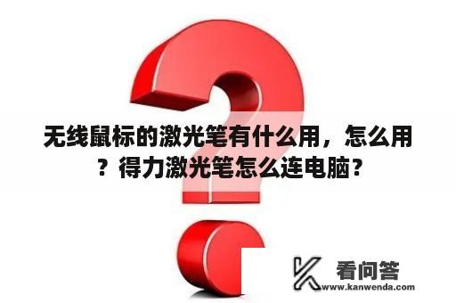 无线鼠标的激光笔有什么用，怎么用？得力激光笔怎么连电脑？