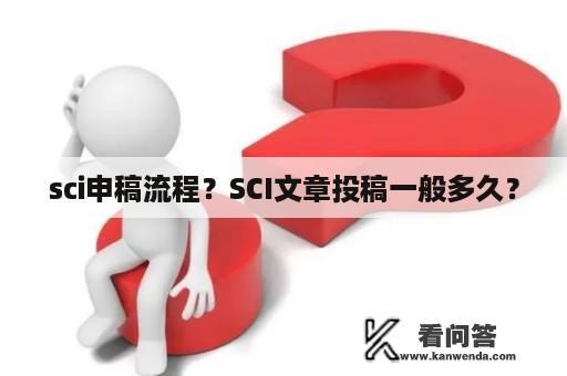 sci申稿流程？SCI文章投稿一般多久？