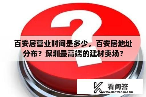 百安居营业时间是多少，百安居地址分布？深圳最高端的建材卖场？