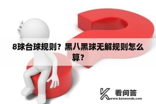 8球台球规则？黑八黑球无解规则怎么算？