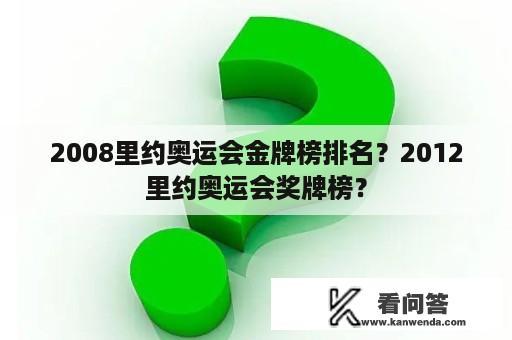 2008里约奥运会金牌榜排名？2012里约奥运会奖牌榜？