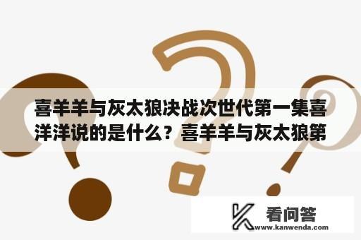 喜羊羊与灰太狼决战次世代第一集喜洋洋说的是什么？喜羊羊与灰太狼第一集是哪一年？