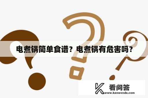 电煮锅简单食谱？电煮锅有危害吗？