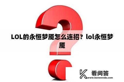 LOL的永恒梦魇怎么连招？lol永恒梦魇