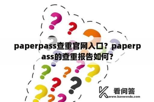 paperpass查重官网入口？paperpass的查重报告如何？