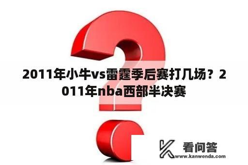 2011年小牛vs雷霆季后赛打几场？2011年nba西部半决赛