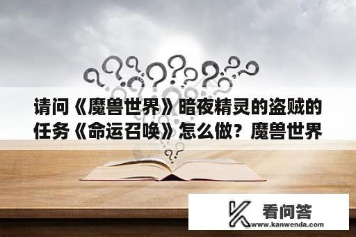 请问《魔兽世界》暗夜精灵的盗贼的任务《命运召唤》怎么做？魔兽世界，命运丝线声望怎么算？