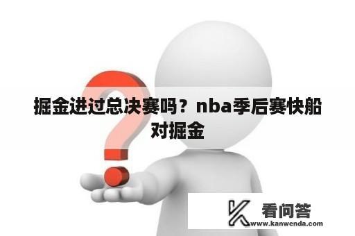 掘金进过总决赛吗？nba季后赛快船对掘金