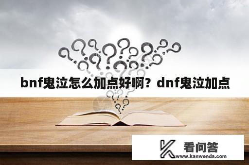 bnf鬼泣怎么加点好啊？dnf鬼泣加点