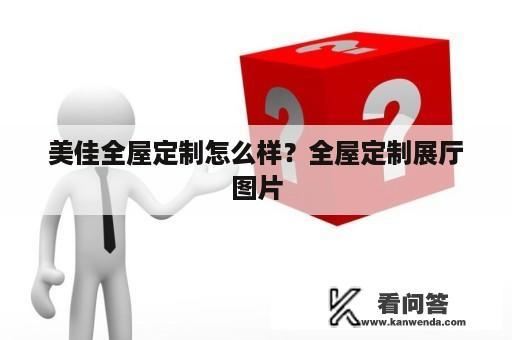 美佳全屋定制怎么样？全屋定制展厅图片