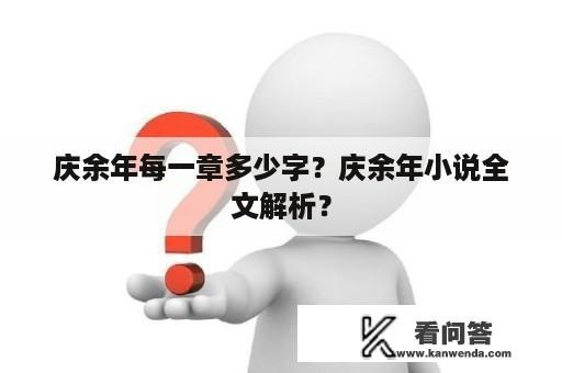 庆余年每一章多少字？庆余年小说全文解析？