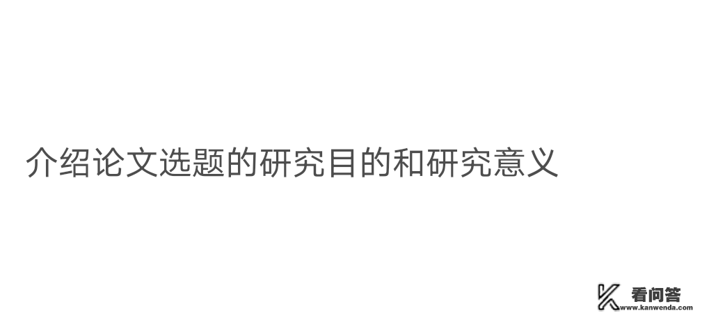 函授本科论文答辩怎么做ppt？调查类论文答辩ppt该写什么内容？