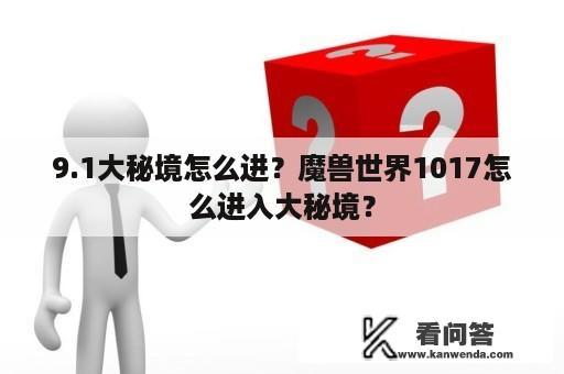 9.1大秘境怎么进？魔兽世界1017怎么进入大秘境？