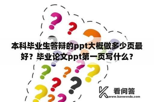 本科毕业生答辩的ppt大概做多少页最好？毕业论文ppt第一页写什么？